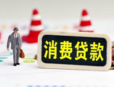 长寿哪些属于个人消费贷款？