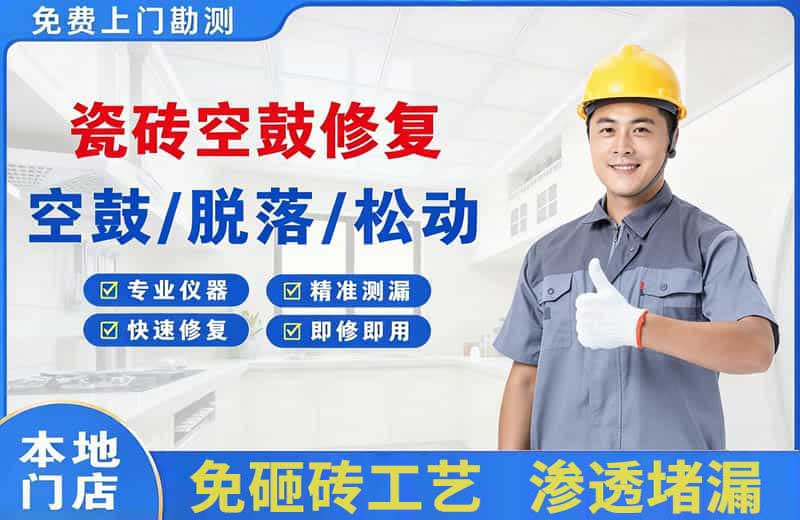 长寿瓷砖空鼓修复