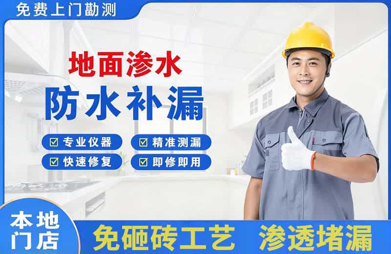 长寿地面渗水维修